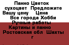 Панно Цветок - сухоцвет. Предложите Вашу цену! › Цена ­ 4 000 - Все города Хобби. Ручные работы » Картины и панно   . Ростовская обл.,Шахты г.